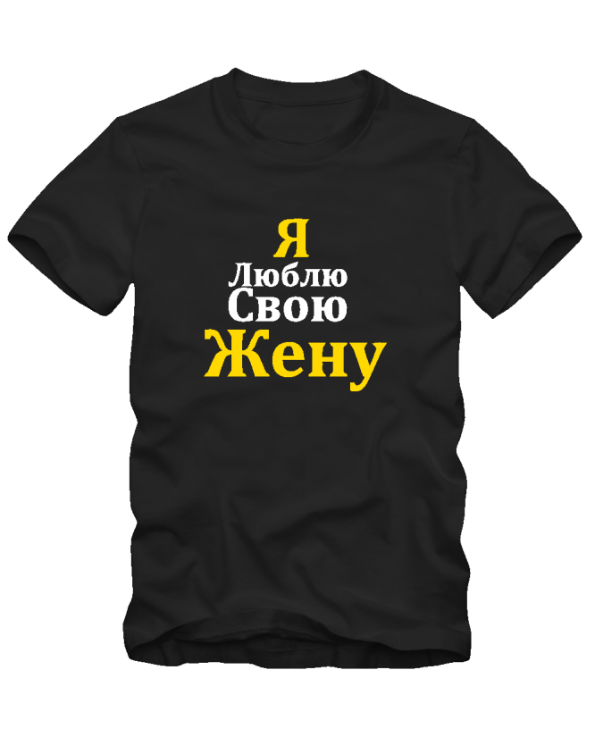 Я люблю свою жену Я люблю свою жену